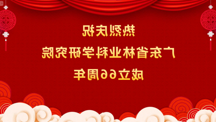 热烈庆祝<a href='http://0abw.gxitma.net'>体育博彩平台排名</a>成立66周年